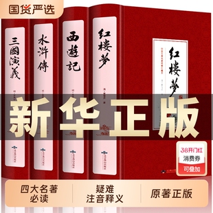 完整无删减】四大名著全套原著青少年正版珍藏版 高初中生版三国演义西游记水浒传红楼梦正版注音注释小学生版文言文白话五六年级1