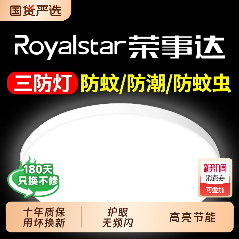 荣事达LED三防吸顶灯超薄圆形卫生间阳台卧室走廊过道灯超亮新款