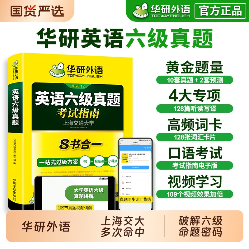 华研外语英语六级真题试卷备考2026年6月大学英语四六级考试词汇单词书阅读理解听力翻译写作文预测专项训练习题资料cet6口语淘金