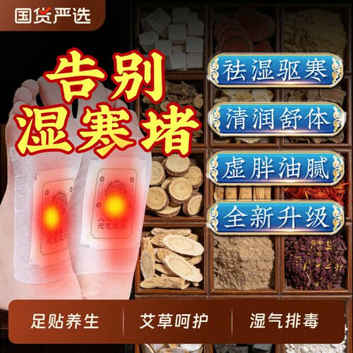 仁和足贴元气茯苓八珍官方正品旗舰店去湿气祛湿寒排体内非排毒C