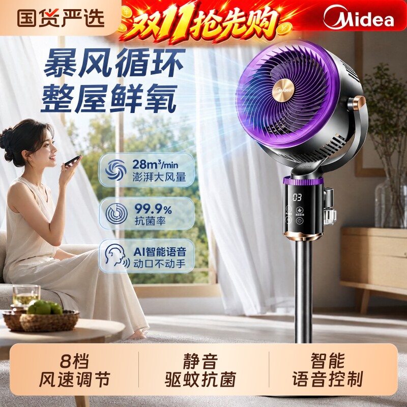 美的空气循环扇2026新款智能语音电风扇静音家用卧室落地扇换新