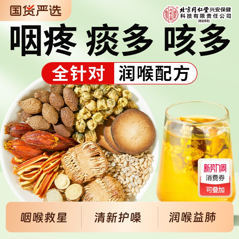 北京同仁堂上用胖大海罗汉果咽炎茶清肺化痰止咳润喉护嗓菊花喉咙