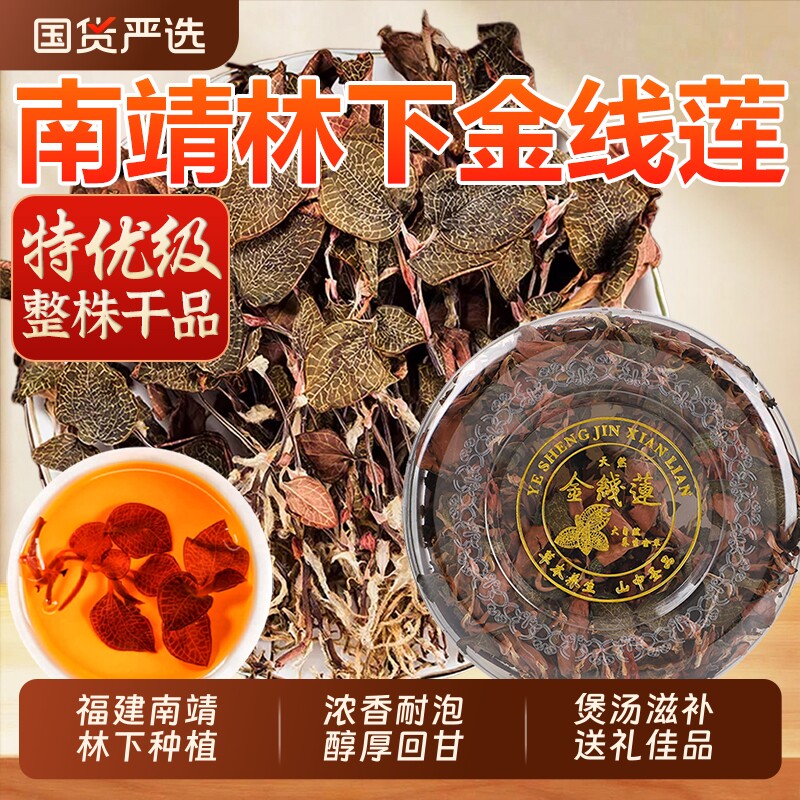 正宗福建南靖金线莲整株原生态林下种植金线莲茶干品礼盒装送长辈