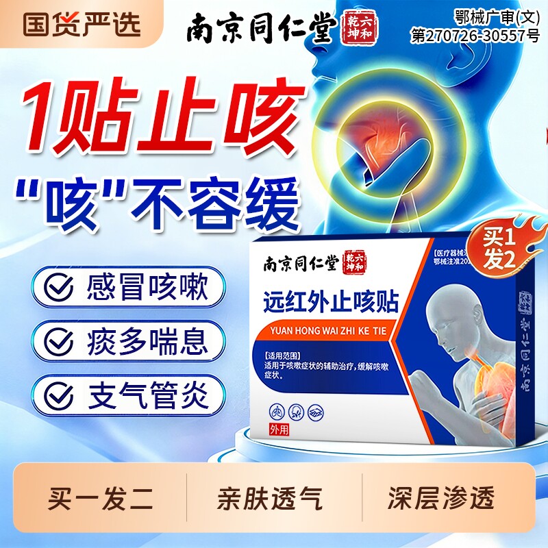 南京同仁堂远红外止咳贴咳嗽化痰平喘喉咙痒过敏性咳嗽支气管炎贴