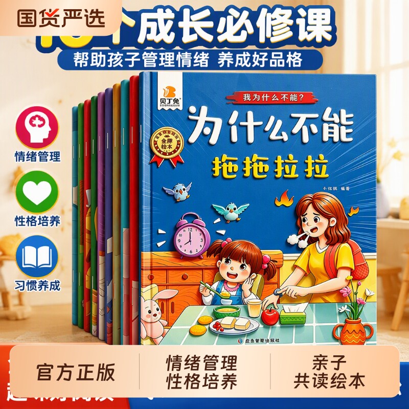 为什么不能系列绘本10册兔宝宝教育3-6岁儿童情绪管理与性格培养幼儿园01到4到5岁早教岁宝宝阅读睡前故事书习惯认知行为孩子零食