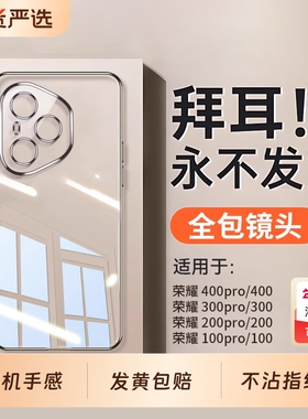 适用荣耀100手机壳300400pro400新款透明保护套ultra防摔全包镜头200超薄专用高级女软硅胶外壳不发黄全透明