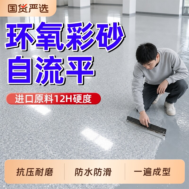 环氧彩砂自流平水泥地面地坪漆仿大理石瓷砖防滑耐磨净味树脂油漆