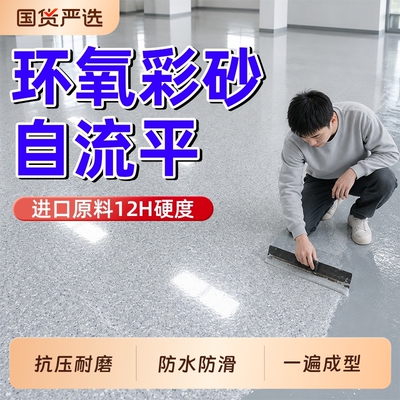 环氧彩砂自流平地坪漆仿大理石
