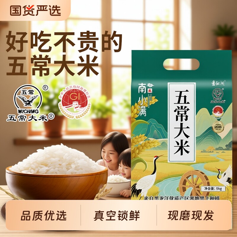五常大米官方旗舰店东北大米正品南小满5kg10斤装优选真空年货