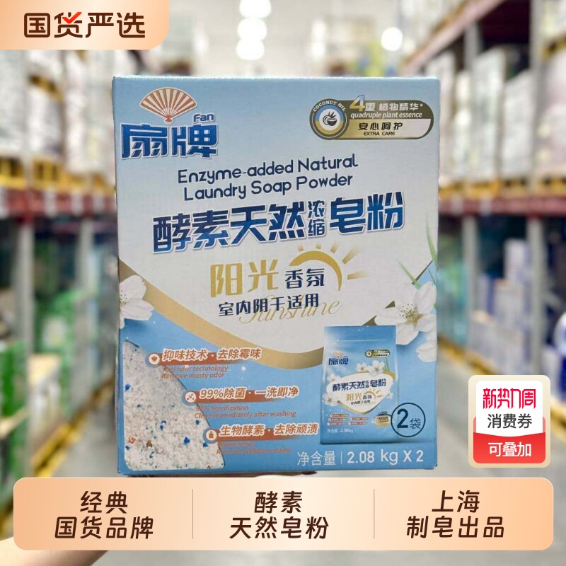 扇牌酵素天然浓缩皂粉2.08kg上海制皂阳光香氛洗衣皂粉除菌家庭