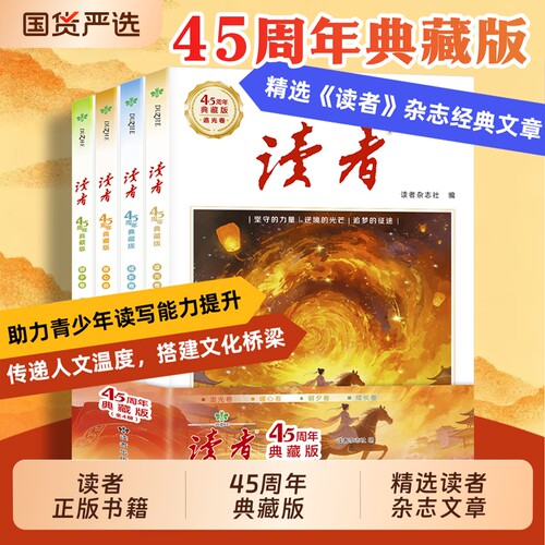 《读者45周年典藏版》全4册 精选读者杂志经典文章 助力青少年读写能力提升读者杂志社文化积累作文素材积累全民阅读cj认准正版