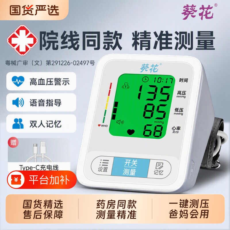 葵花血压测量仪医用臂式电子血压计高精准家用测血压器医院心率