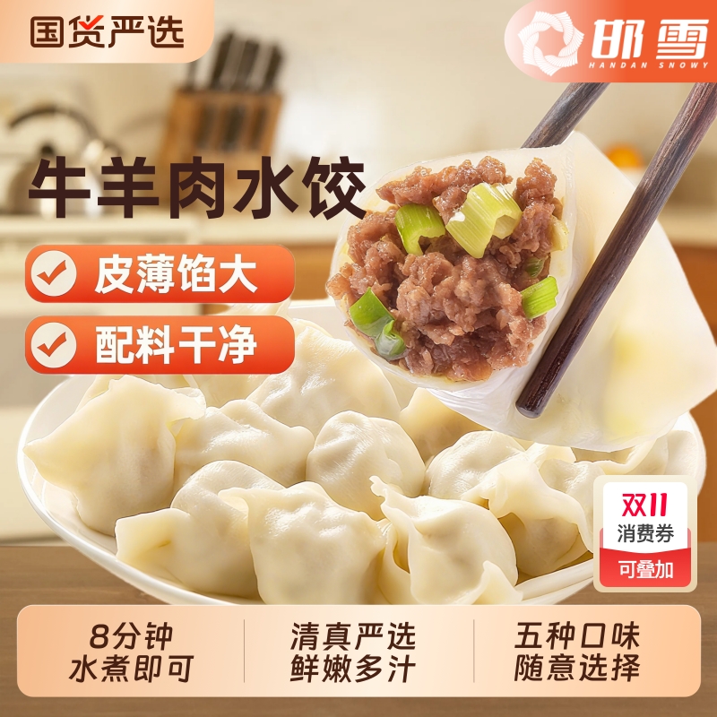 邯雪清真牛羊肉水饺羊肉牛肉大葱