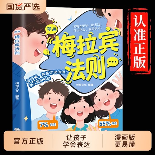 漫画梅拉宾法则正版让孩子学会情感沟通书籍正确的表达方式顺畅掌握社交识人与孩子心理学情商口才教养故事效应钝感力养成成长健康