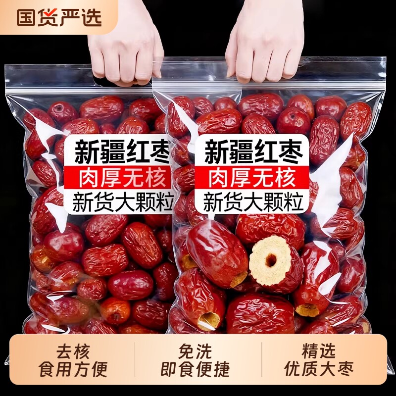去核无核红枣新疆宝宝辅食灰枣非和田一级免洗大枣做奶枣泡茶国货