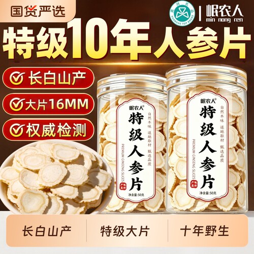 长白山1.6CM特大人参片皂苷丰富