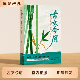 古文今用腹有诗书气自华精选经典萃取智慧融于现世职场言谈轻松将千年文字化为魅力让书卷气浸透成就自带光芒的修养古诗诗词正版
