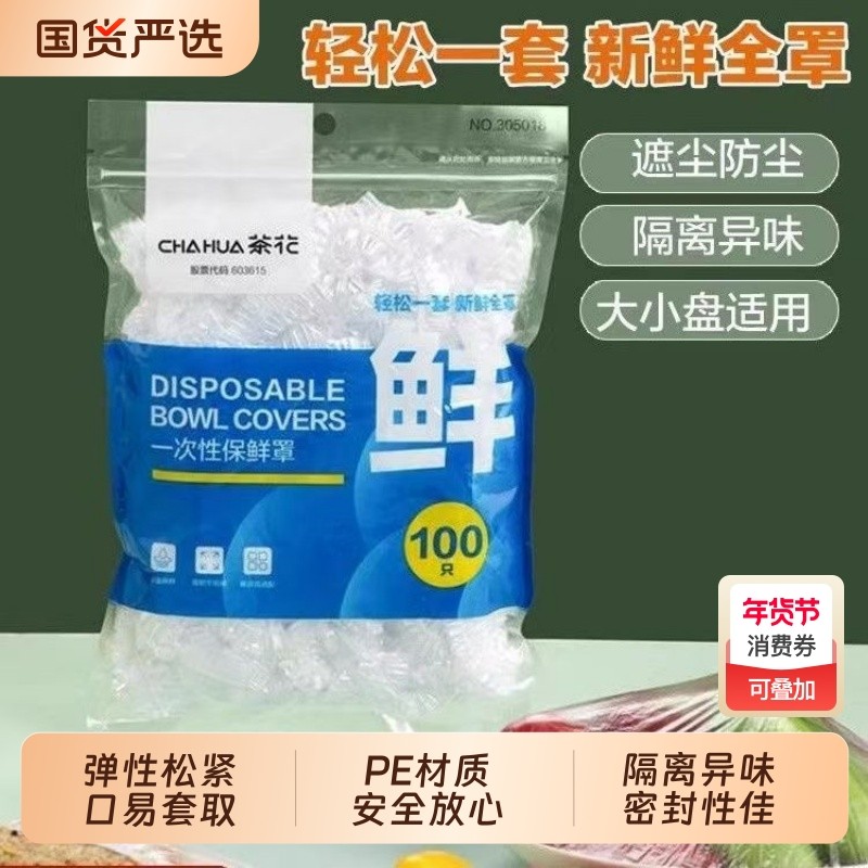 茶花一次性保鲜膜罩100只食品级家用冰箱饭菜水果松紧口密封碗套,餐饮具,保鲜袋,淘宝优惠券,粉丝福利购,淘宝优惠卷