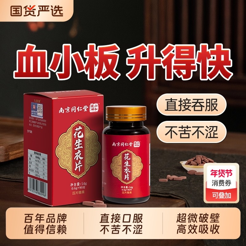 南京同仁堂花生衣红皮血小板提升药特效破壁花生衣片升丸正品红皮