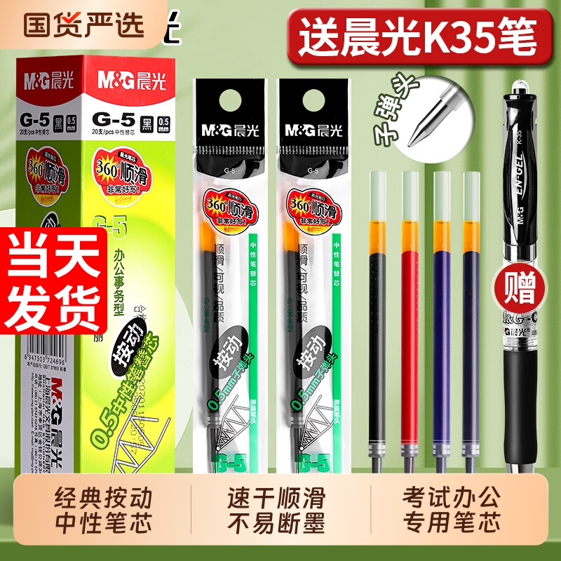 晨光按动笔芯黑色中性笔