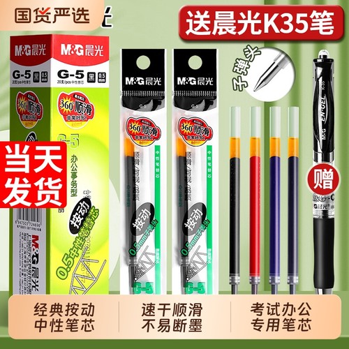晨光按动笔芯黑色中性笔