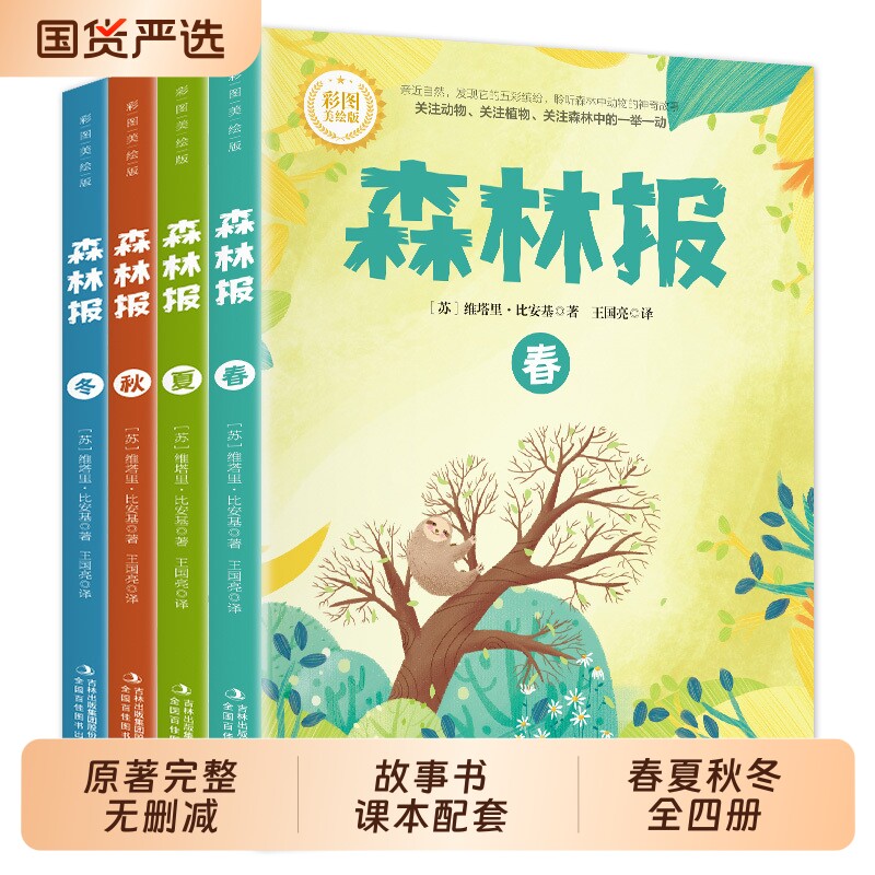【彩图版】森林报春夏秋冬全四册图片