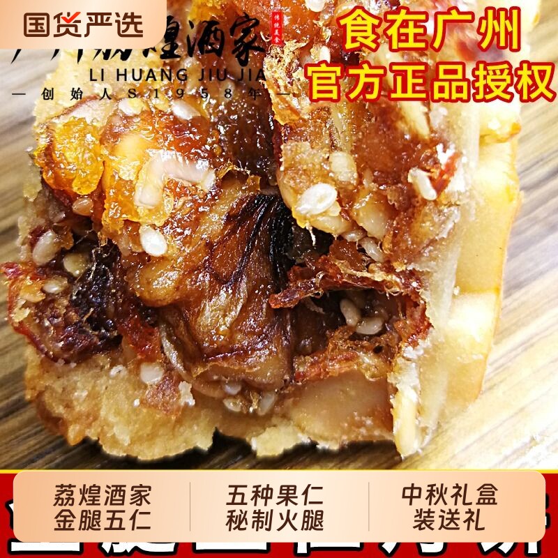 广州荔煌酒家金腿五仁双黄白莲蓉月饼蛋黄广式豆沙中秋礼盒装美味