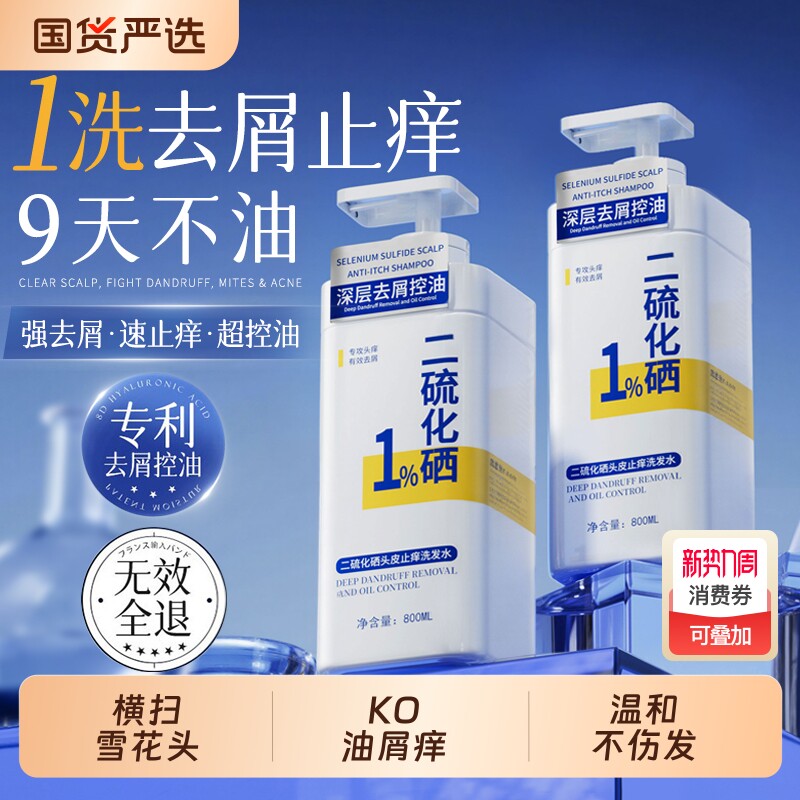 二硫化硒洗发水控油蓬松去屑止痒毛囊洗头膏露男士女品牌正品官方