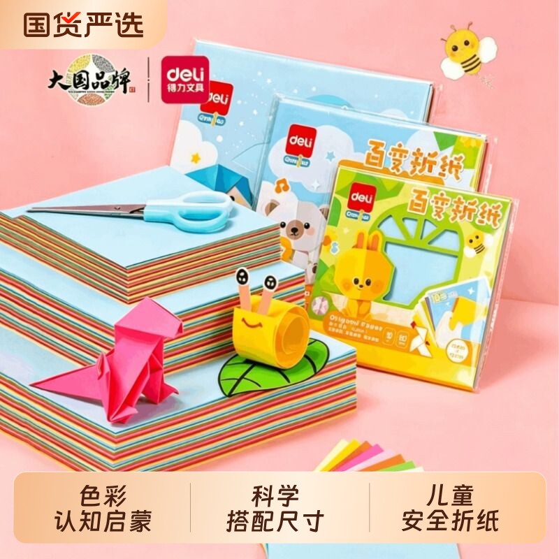 得力儿童手工折纸diy工具套装A4加厚软硬卡纸正方形彩纸小学生幼儿园专用彩色剪纸制作材料包折叠纸纸张图片