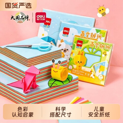 得力儿童手工折纸diy工具套装A4加厚软硬卡纸正方形彩纸小学生幼儿园专用彩色剪纸制作材料包折叠纸纸张