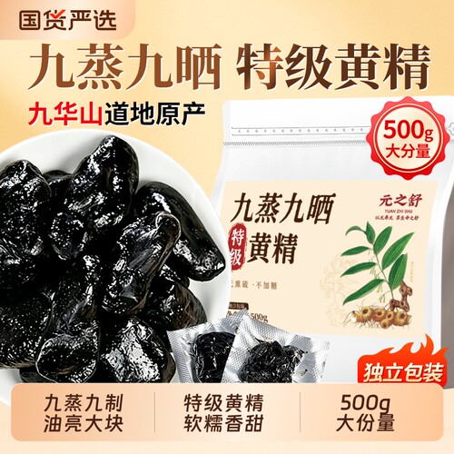 九华山黄精九蒸九制即食500g正品