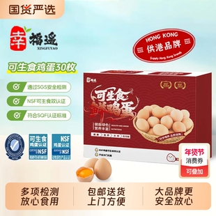 可生食鲜鸡蛋30枚儿童孕妇老人放心食用双国际认证NSF蛋无腥味