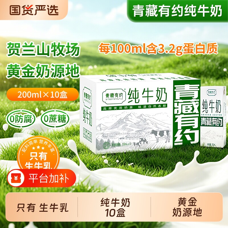 200ml*10盒青藏有约纯牛奶整箱全脂生牛乳全家营养早餐精选高原