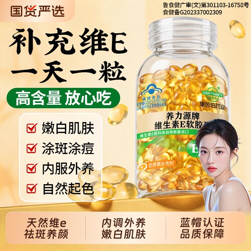 【销量NO.I】天然型维e胶囊