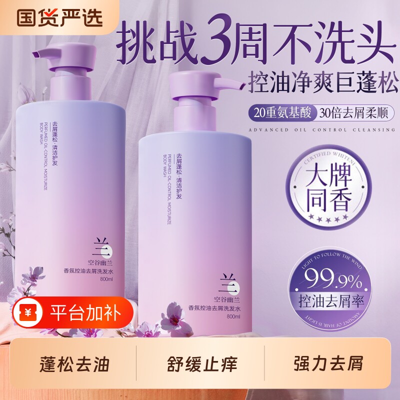 幽兰洗发水控油蓬松去屑止痒氨基酸洗头膏露正品官方旗舰店女男士
