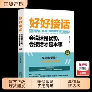 认准正版】好好接话正版精准表达 说话技巧书籍沟通艺术知道口才回话的书训练口才提高情商聊天术训练会说话是优势会接话才是本事