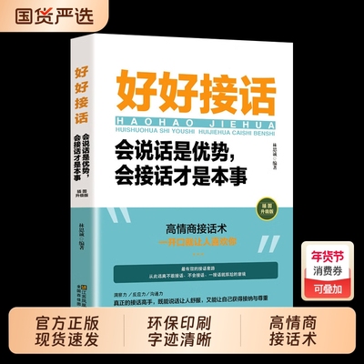 认准正版】好好接话正版精准表达 说话技巧书籍沟通艺术知道口才回话的书训练口才提高情商聊天术训练会说话是优势会接话才是本事