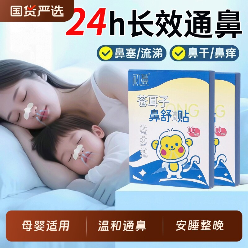 国货之光&全网热销儿童鼻舒贴图片
