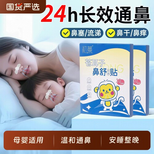 国货之光&全网热销儿童鼻舒贴