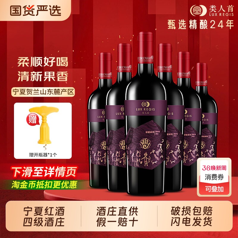类人首 宁夏红酒 岩语美乐国产干红葡萄酒750ml整箱6瓶 热卖年货