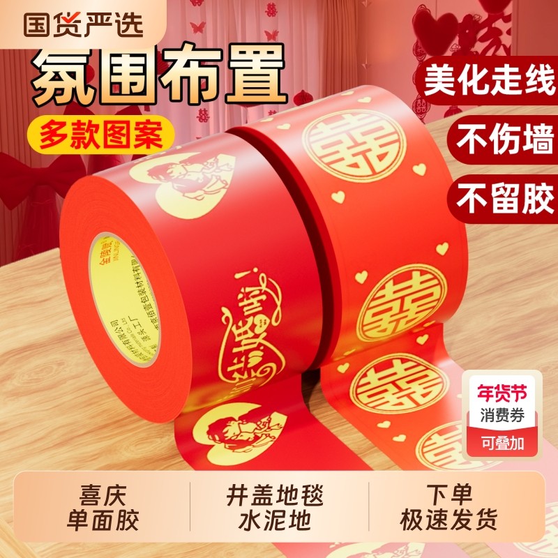 结婚喜字胶带婚礼主题红色单面布基胶带强力高粘婚庆防水封箱口宽胶布喜庆装饰井盖胶地毯胶地膜布置单面粘贴,文具电教/文化用品/商务用品,胶带/胶纸/胶条,淘宝优惠券,粉丝福利购,淘宝优惠卷