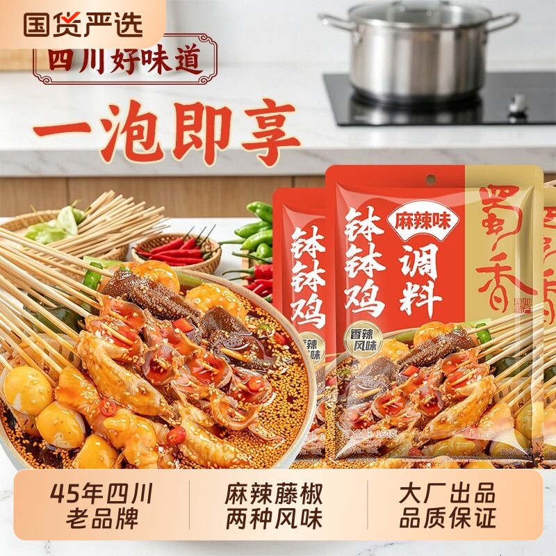 蜀香麻辣味钵钵鸡调料麻辣烫料包火锅底料冷锅串串配料藤椒香辣