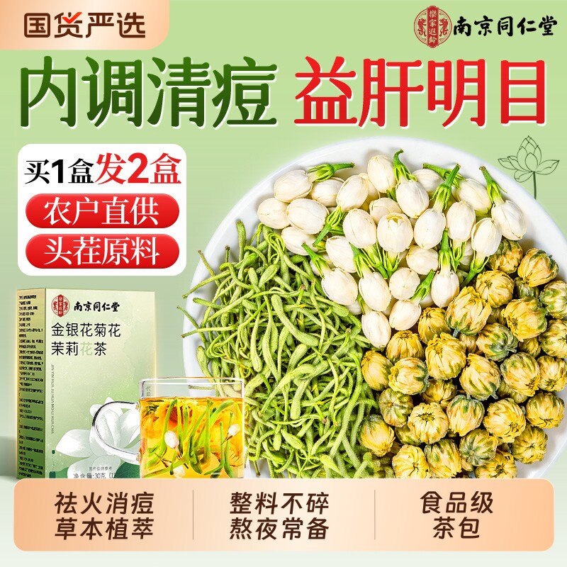 金银花菊花茉莉花三花茶去养火清生热解茶毒养护官肝茶方旗舰店