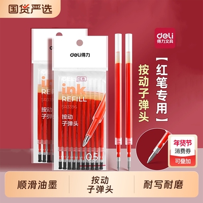 得力按动笔芯红色0.5MM子弹头实惠装顺滑大容量老师批改试卷作业学生重点标记红笔替芯按压式中性水笔替换芯