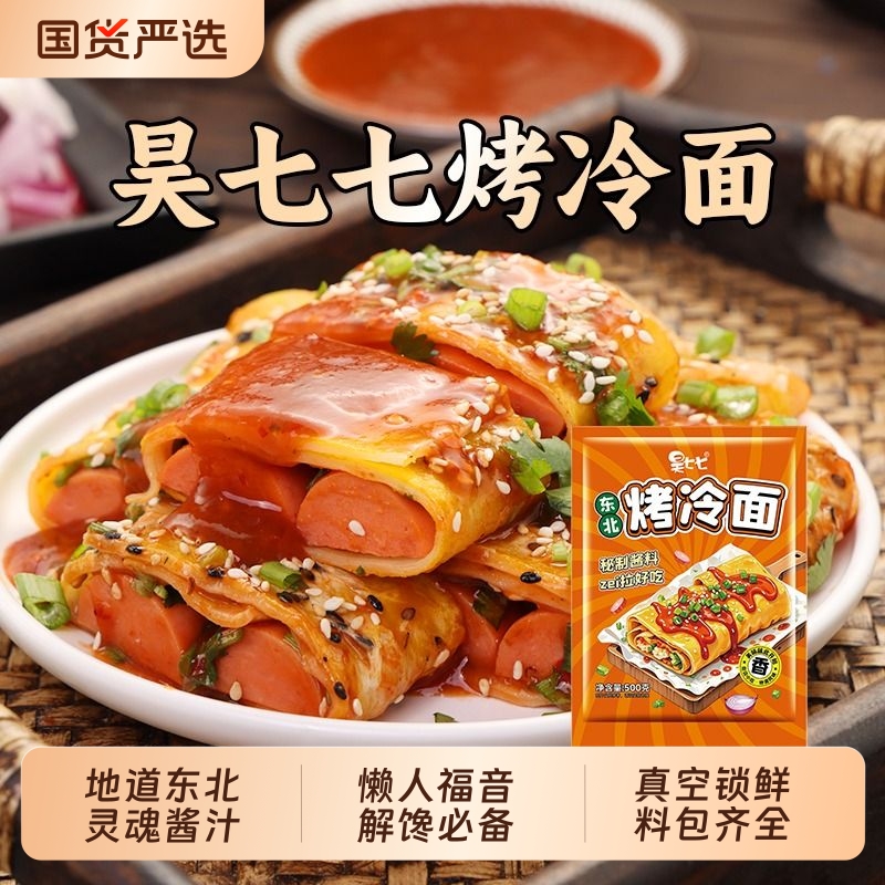 烤冷面片昊七七东北烤冷面家庭装正宗早餐速食小吃炒面皮送专用酱