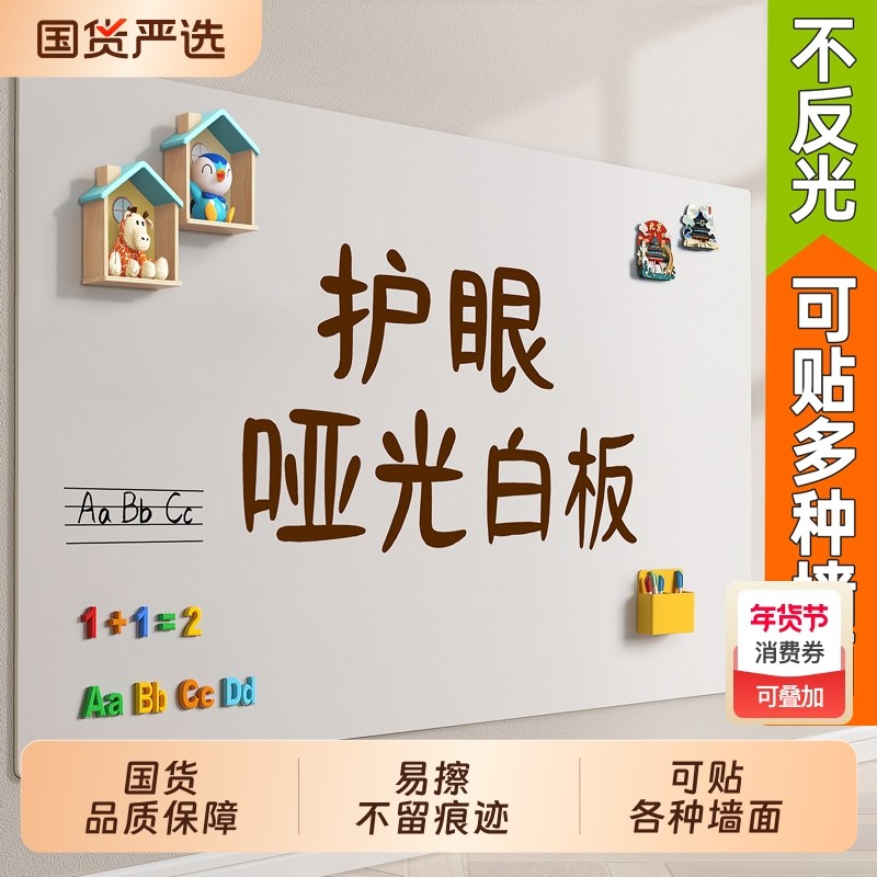 哑光白板家用教学可擦护眼不反光磁吸大白板写字板办公用可移动移除不伤墙家庭用双层画板儿童涂鸦小黑板墙贴,文具电教/文化用品/商务用品,白板,淘宝优惠券,粉丝福利购,淘宝优惠卷