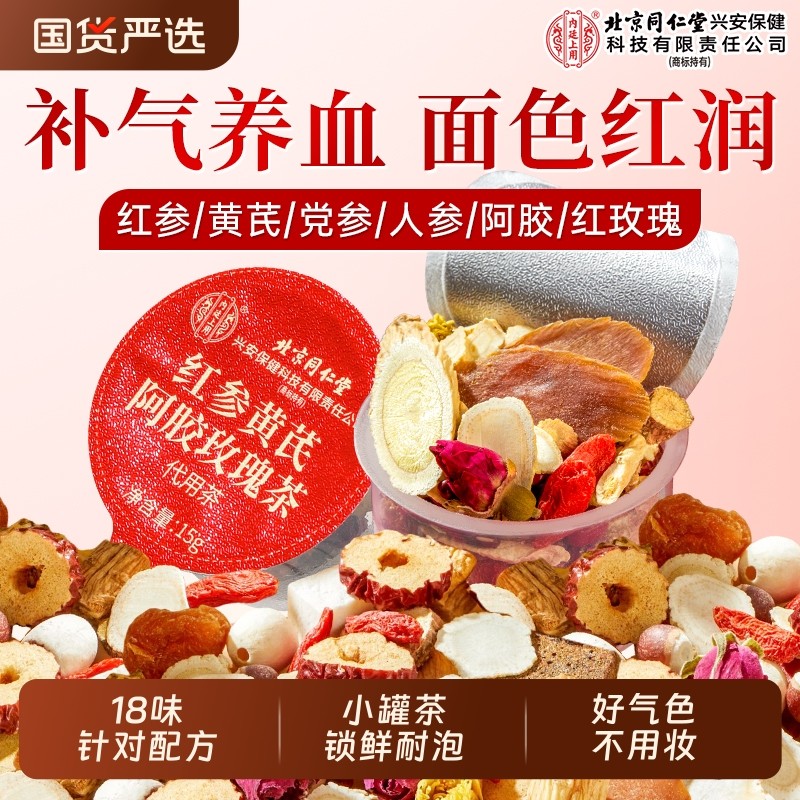 北京同仁堂黄芪玫瑰花女人红枣桂圆枸杞茶补气养血调理养生茶气血