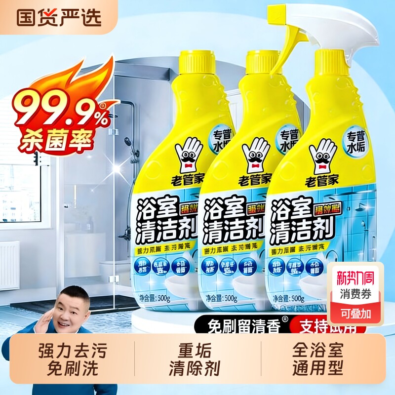 老管家浴室清洁剂玻璃瓷砖水垢强力去污卫生间清洗神器墙面洗衣机