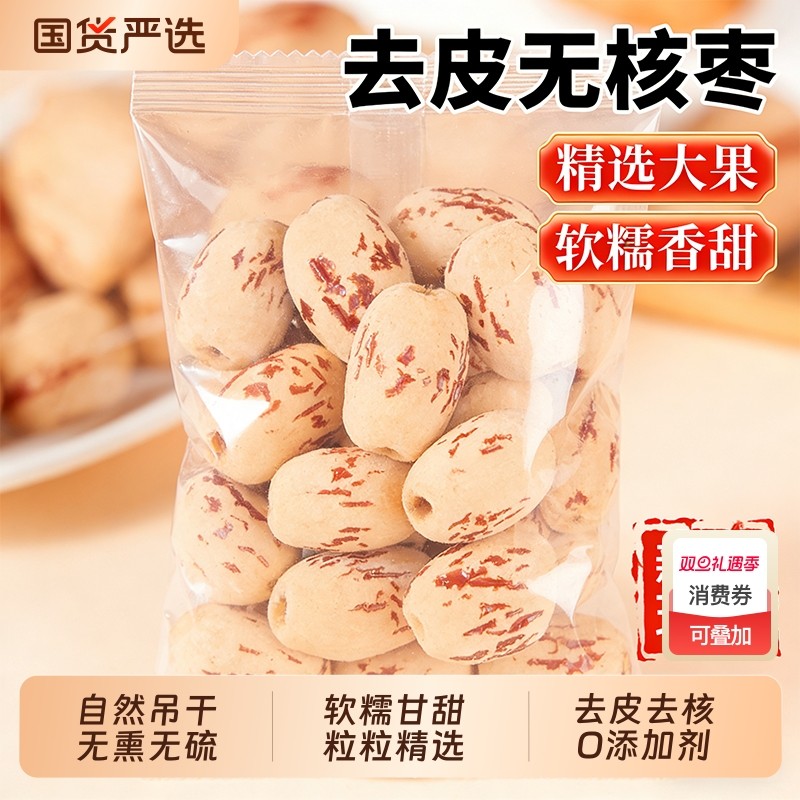 去皮去核新货红枣补气养血新疆特灰枣子脱皮免洗零食煲汤无核袋装