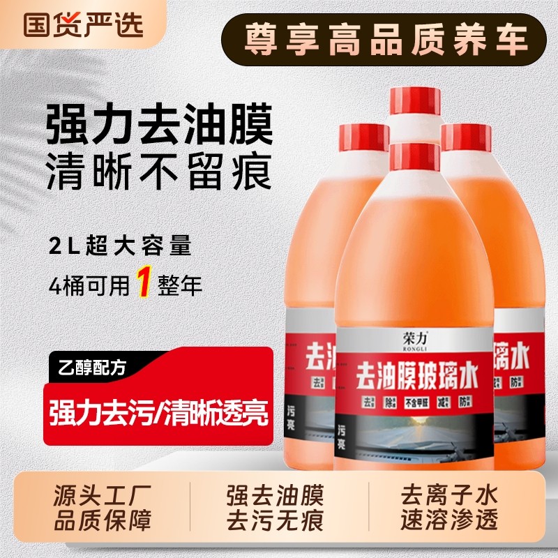 强力去油膜玻璃水汽车2L大桶雨刮水去虫胶清洁防冻四季通用乙醇
